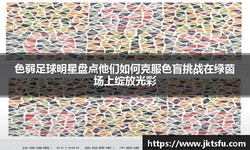 色弱足球明星盘点他们如何克服色盲挑战在绿茵场上绽放光彩