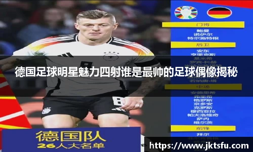 德国足球明星魅力四射谁是最帅的足球偶像揭秘