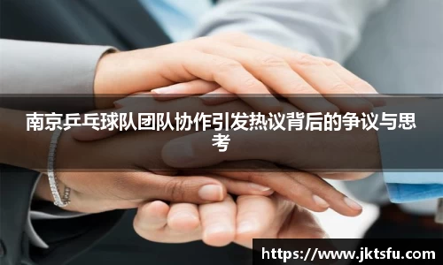 南京乒乓球队团队协作引发热议背后的争议与思考
