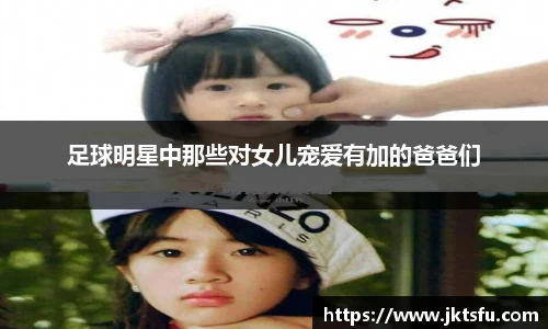 足球明星中那些对女儿宠爱有加的爸爸们