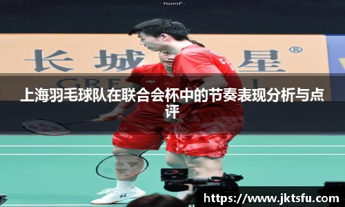 上海羽毛球队在联合会杯中的节奏表现分析与点评