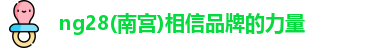 南宫NG28